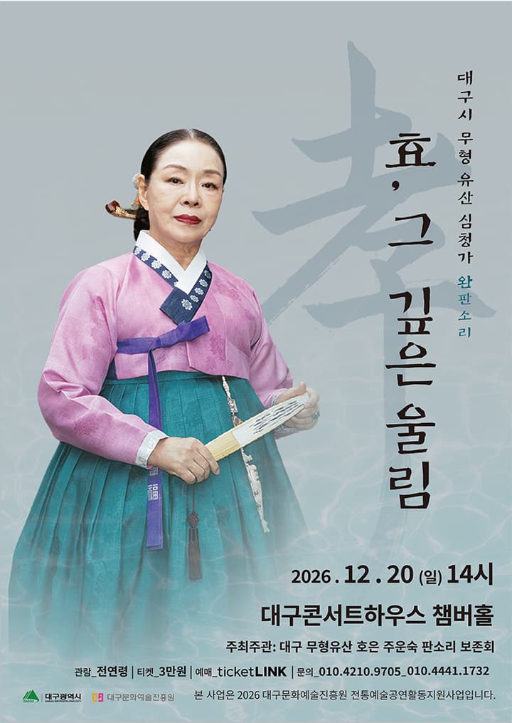 [대구] 효, 그 깊은 울림