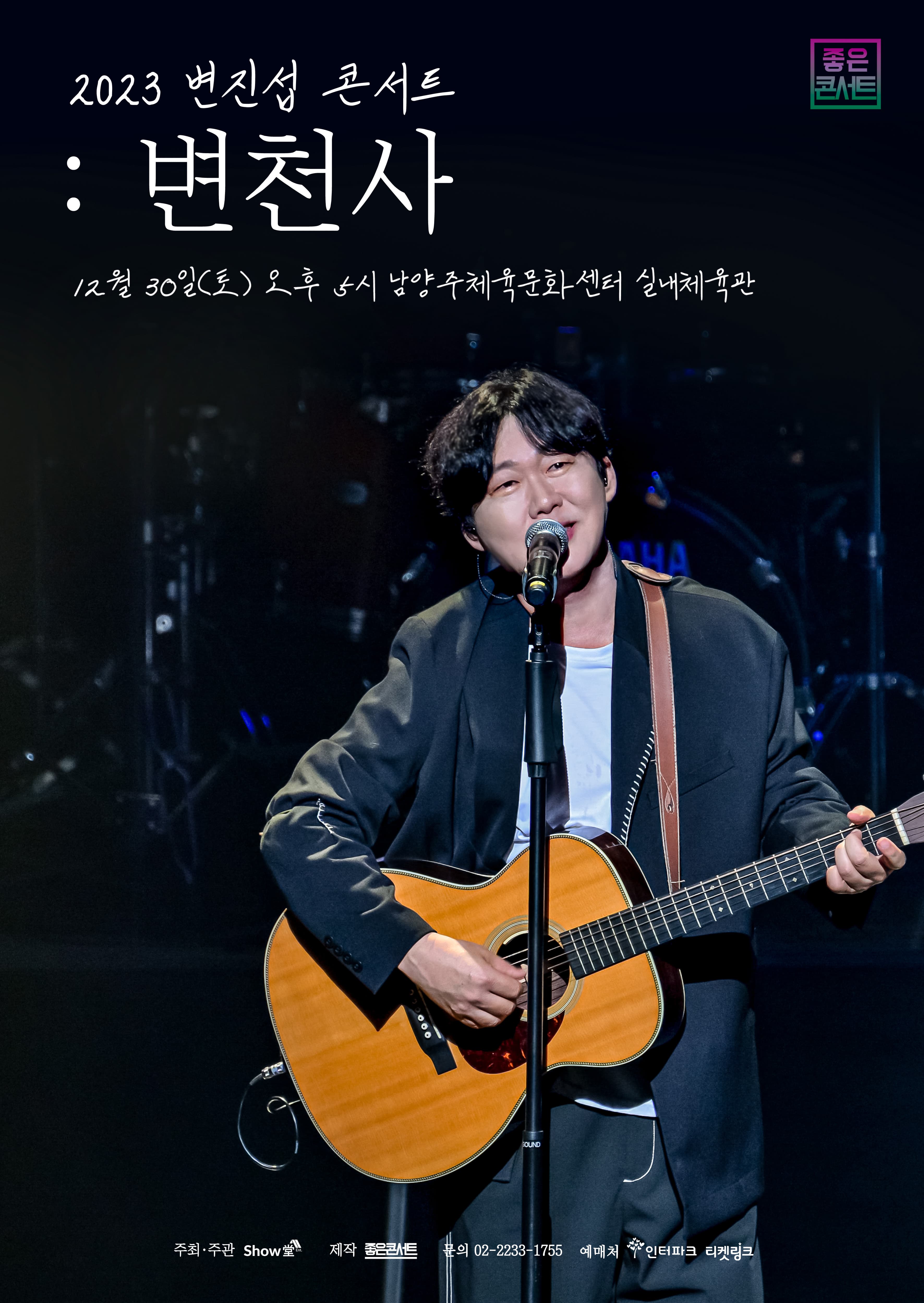 2023 변진섭 전국투어 콘서트 : 변천사 - 남양주
