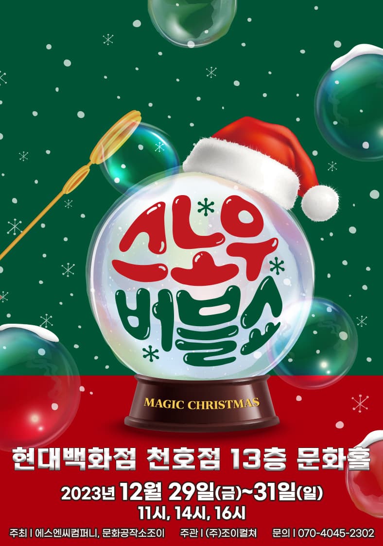 2023 가족매직쇼 <스노우버블쇼> - 서울