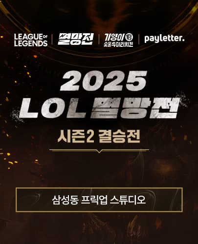 2025 LoL 멸망전 시즌2 결승전
