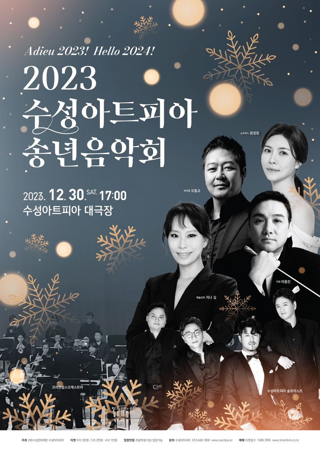 2023 수성아트피아 송년음악회