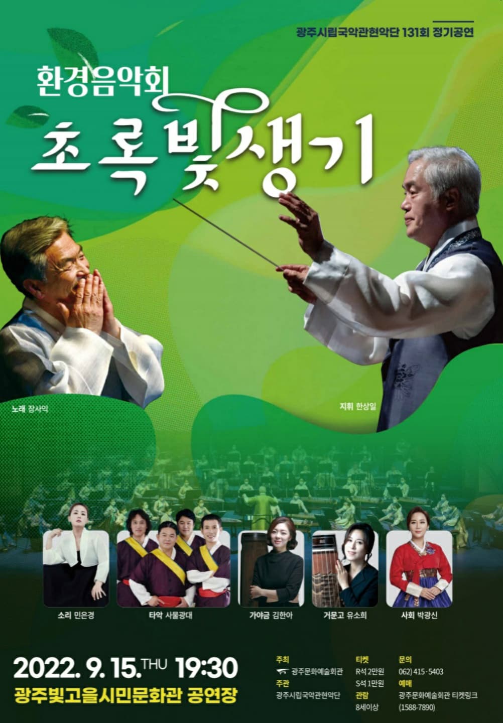 광주시립국악관현악단 제 131회 정기연주회 ‘환경음악회-초록빛 생기’