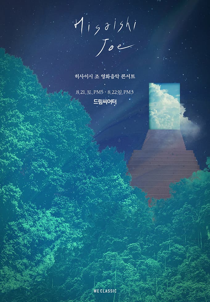 [부산] 히사이시 조 영화음악 콘서트