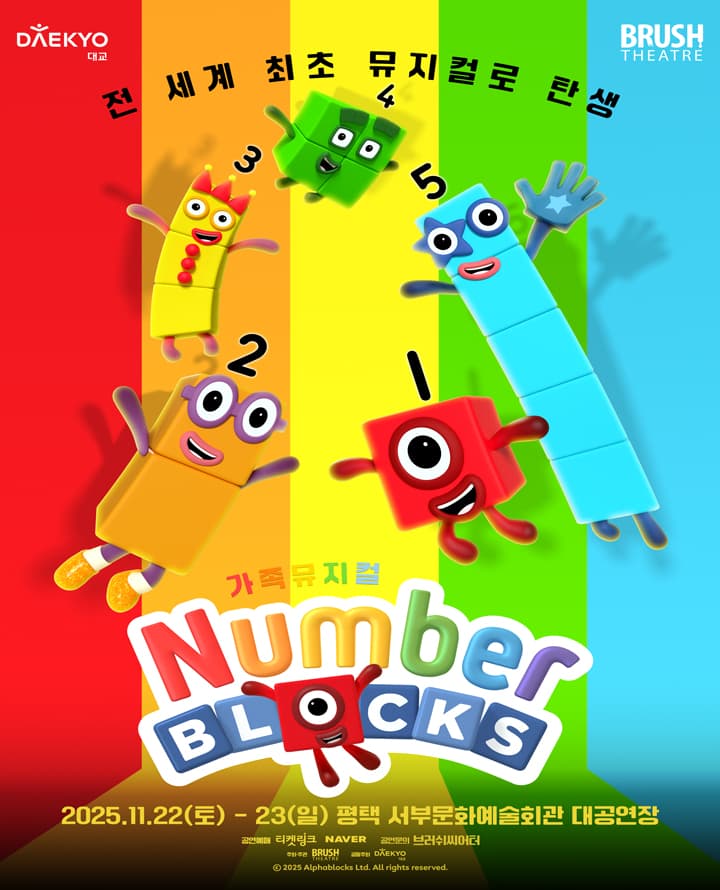 가족뮤지컬 <넘버블록스> - 평택