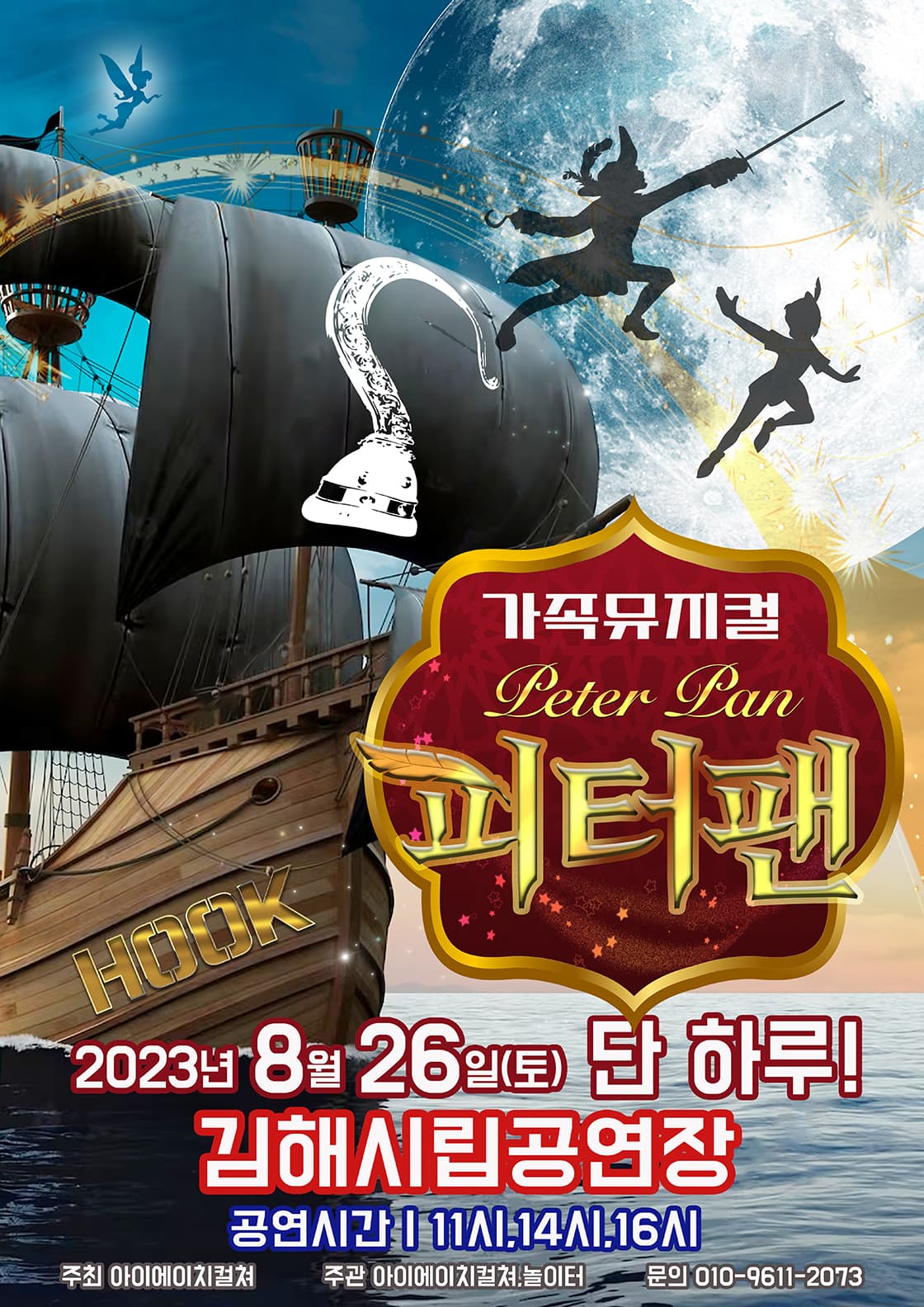 2023 라이브 가족뮤지컬 <피터팬> - 김해