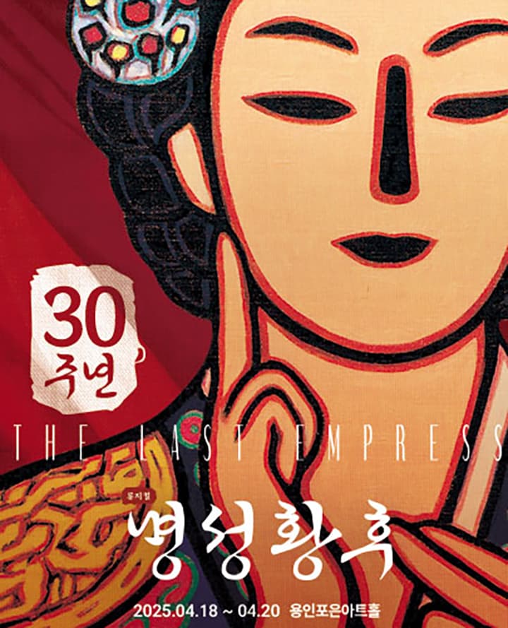 뮤지컬 <명성황후> 30주년 기념 공연 - 용인