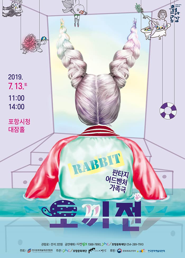 판타지 어드벤처 가족음악극 [토끼전] - 포항