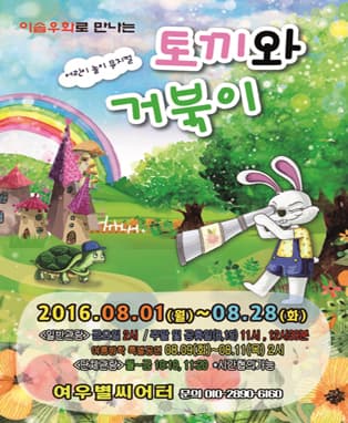어린이놀이뮤지컬<토끼와 거북이>