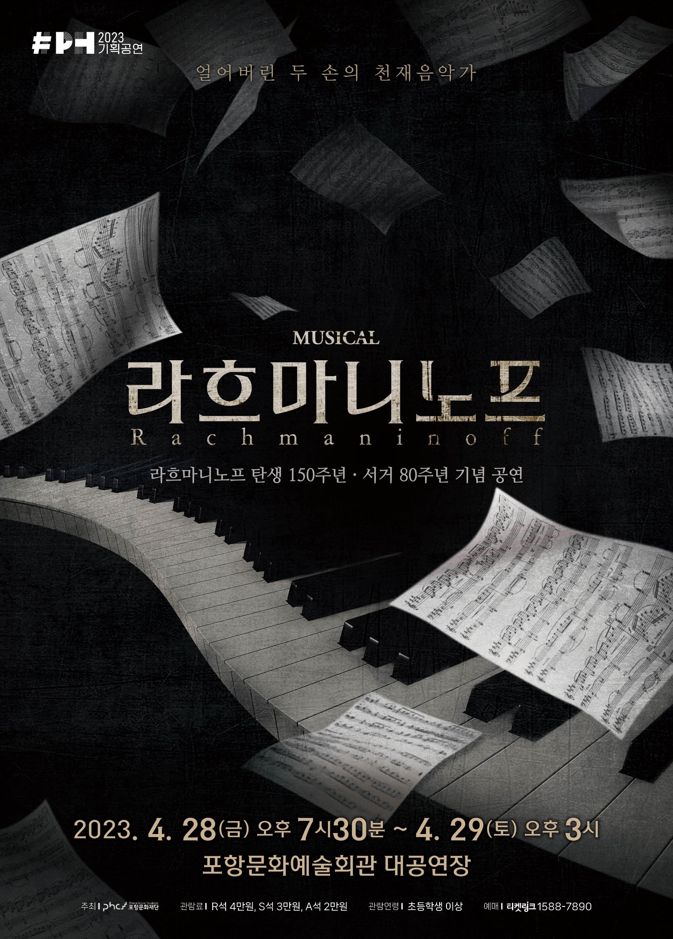 뮤지컬 라흐마니노프 - 포항