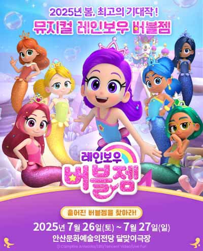 가족뮤지컬 <레인보우 버블젬-흩어진 버블젬을 찾아라!> - 안산
