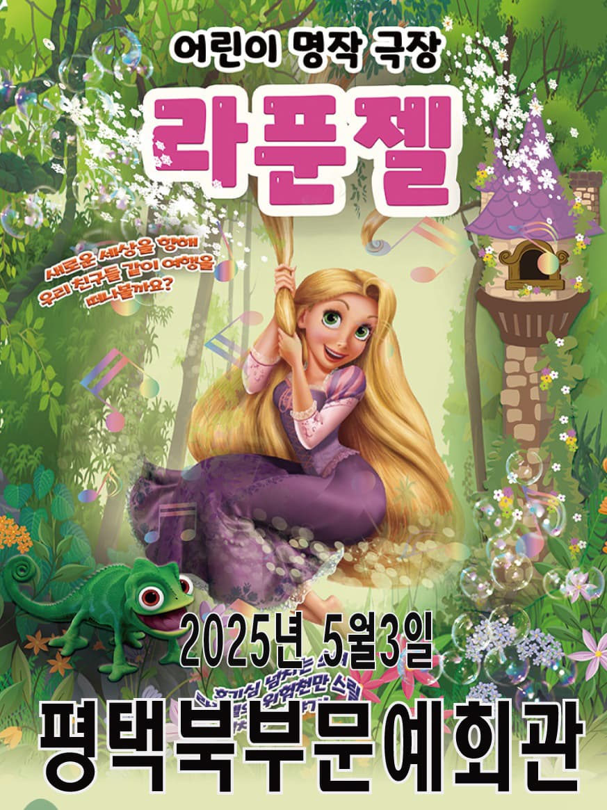 어린이 명작 극장 <라푼젤> - 평택