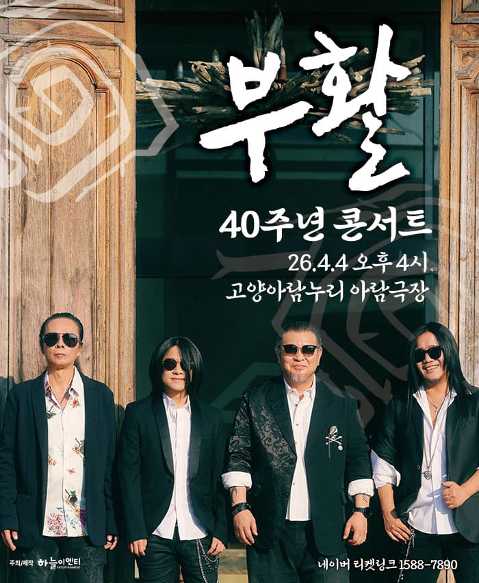 2026 부활 40주년 콘서트 - 고양