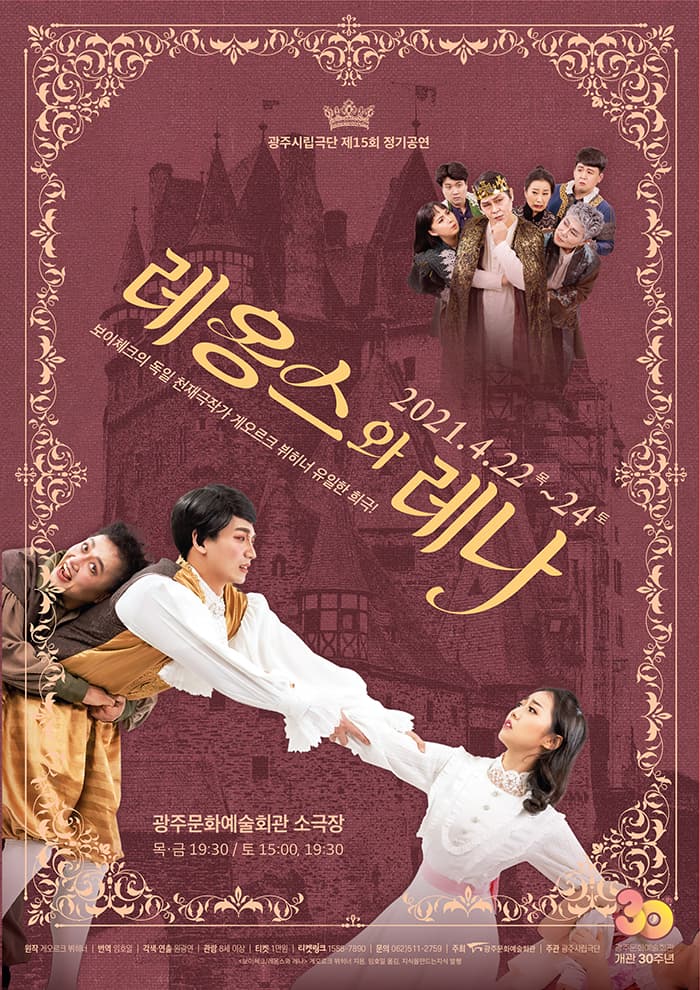 광주시립극단 제16회 정기공연 '레옹스와 레나'