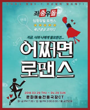 복근생성코믹연극 '어쩌면로맨스' - 대구