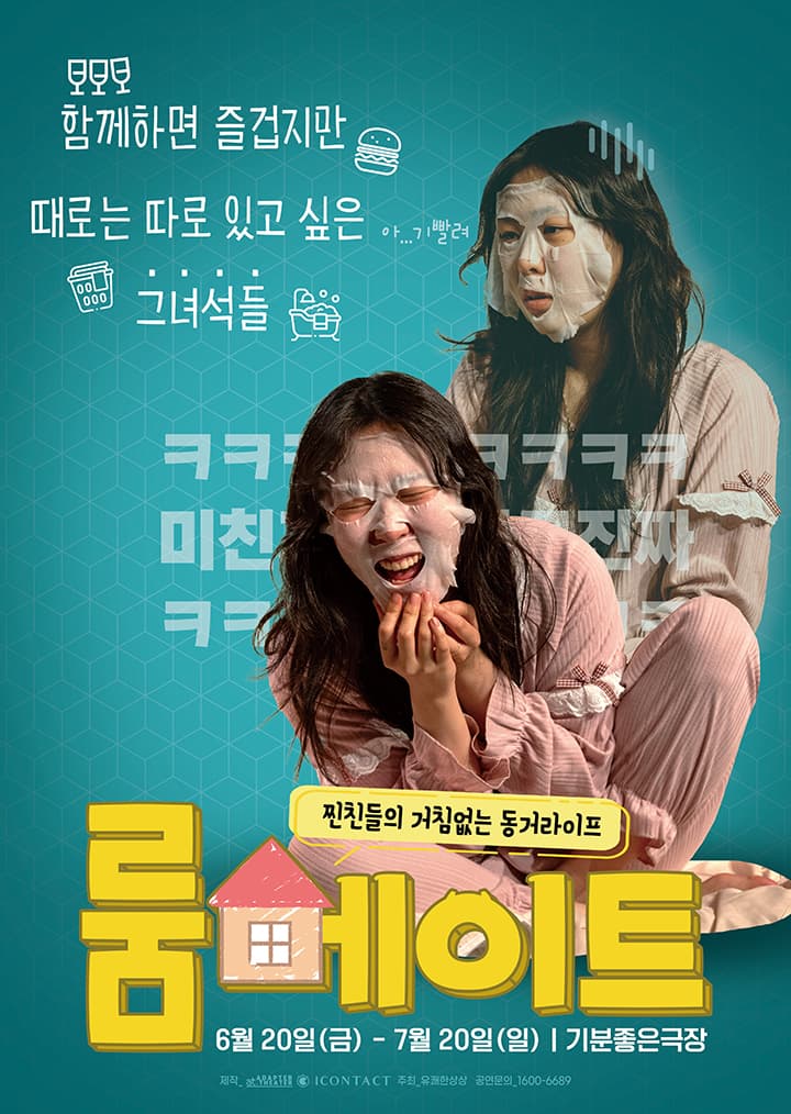 연극 <룸메이트> - 광주