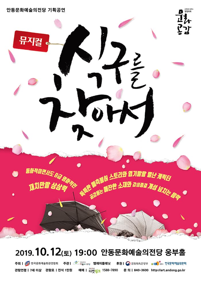 뮤지컬 < 식구를 찾아서 > - 안동