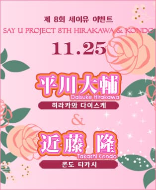 SAY U Project 8th Hirakawa & Kondo