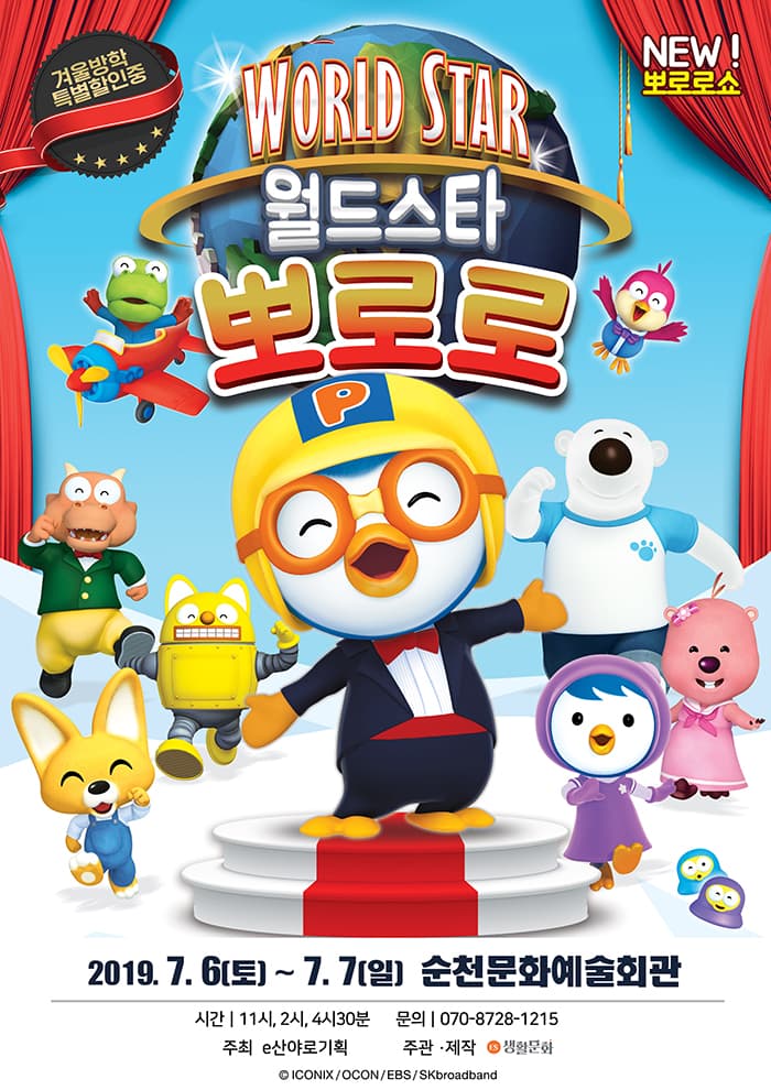 가족 뽀로로쇼 '월드스타 뽀로로' -순천