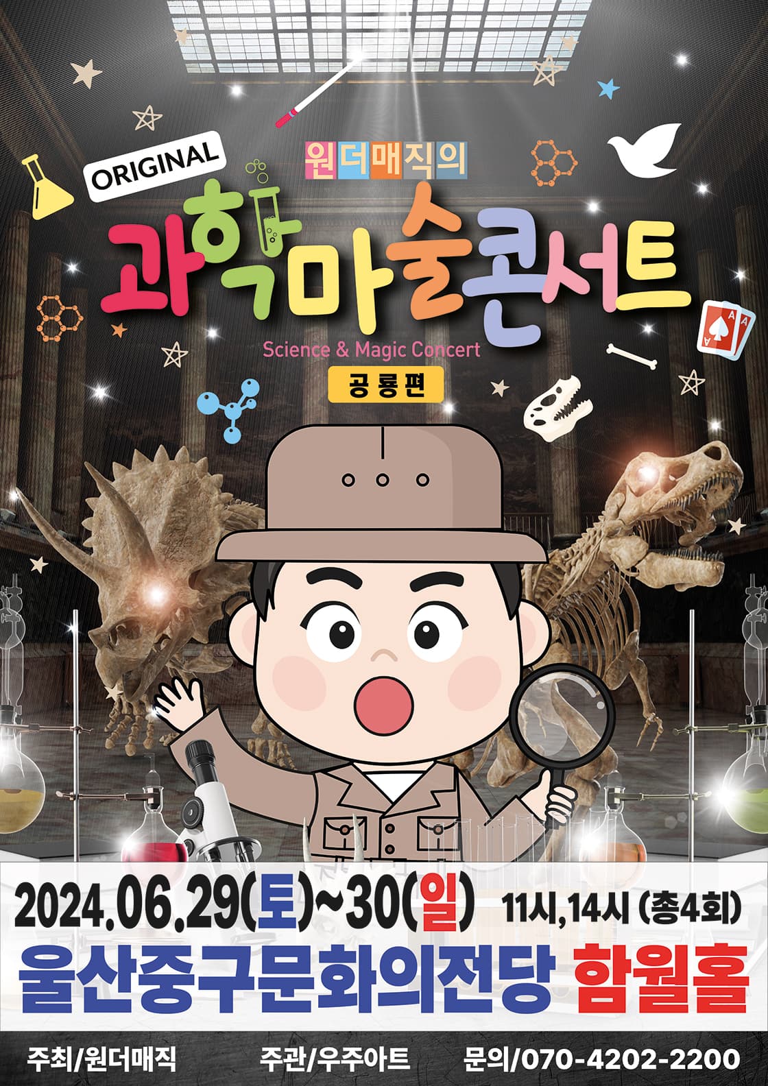 마술사 최형배의 오리지널 과학마술콘서트 공룡편 - 울산
