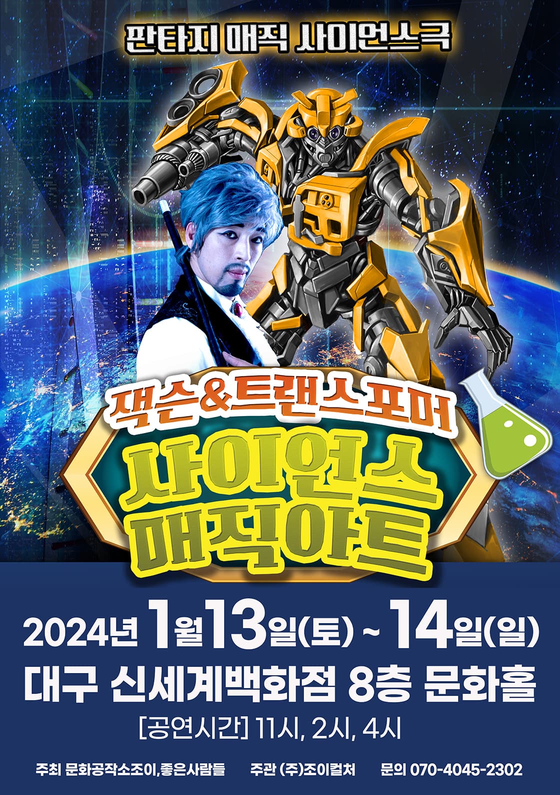 2024 가족매직쇼 <매직사이언스콘서트> - 대구