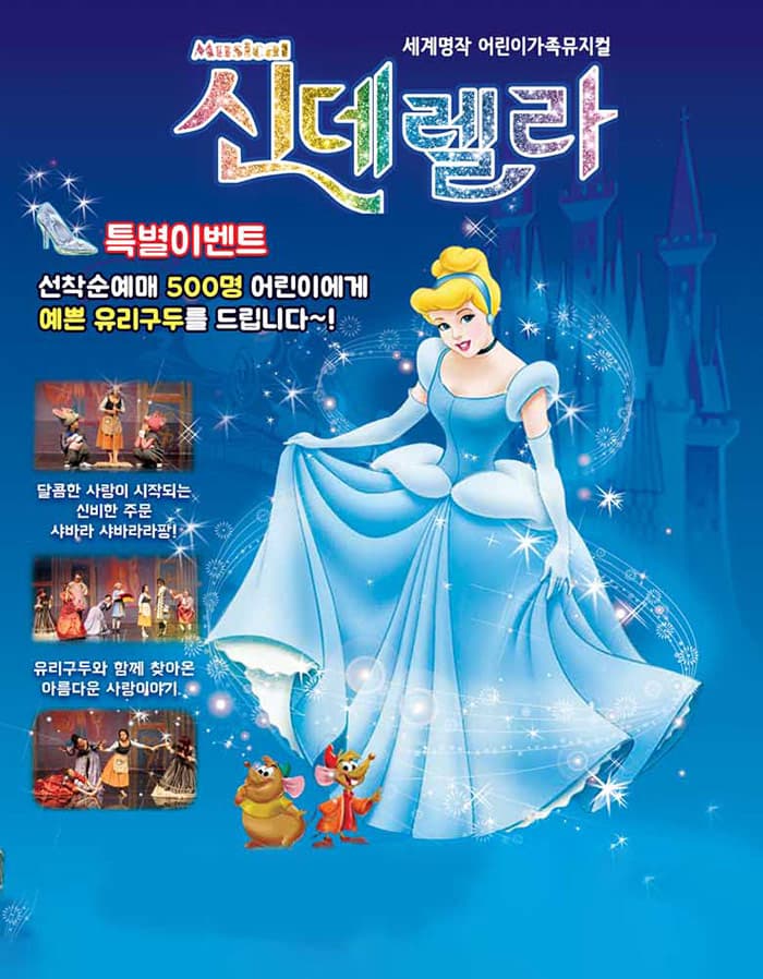 어린이 뮤지컬 〈신데렐라〉 - 서대문