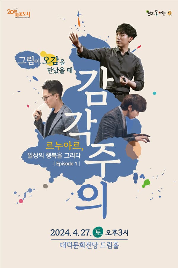 그림이 오감를 만났을때 “감각주의” - 대구