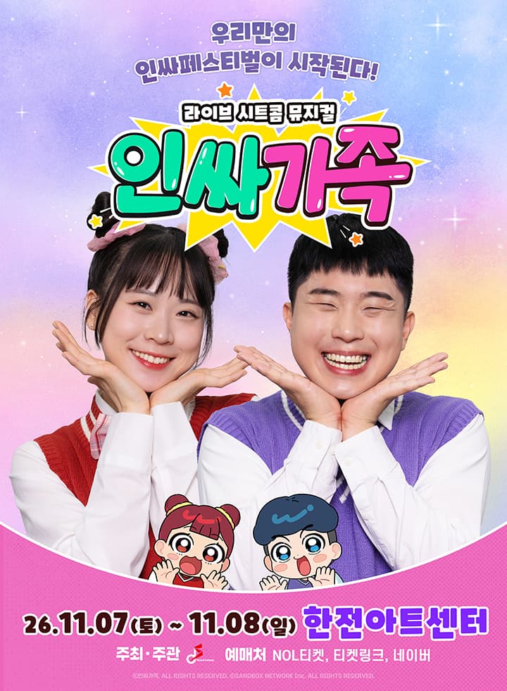 [서초] 라이브 시트콤 뮤지컬 <인싸가족>