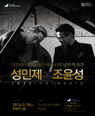 성민제 & 조윤성 [Jazz in Classic] - 대구