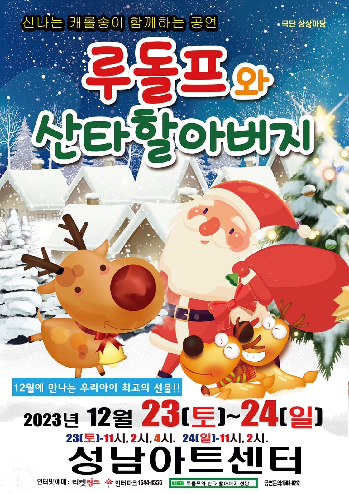 루돌프와 산타할아버지 - 성남