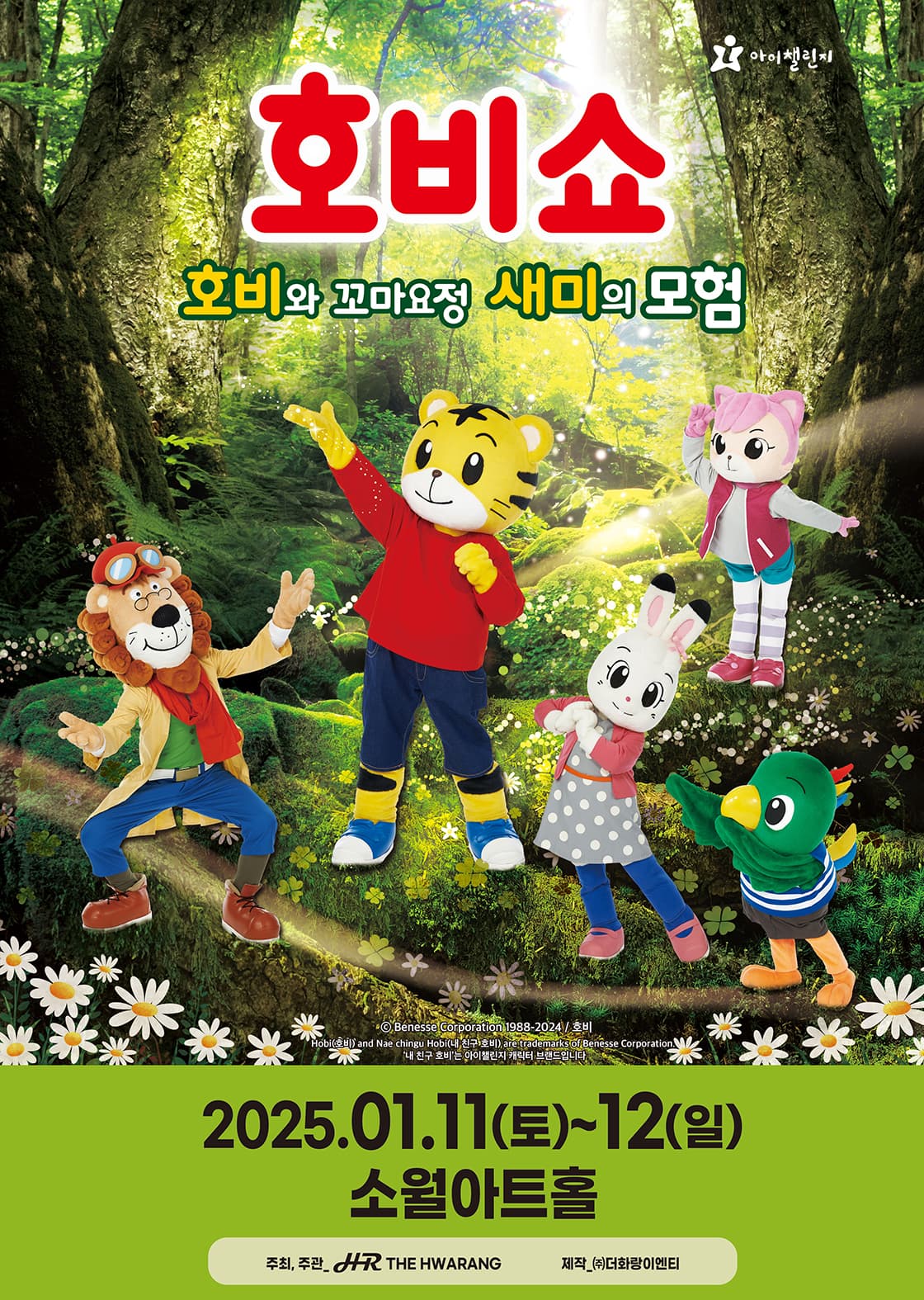 (어린이율동놀이뮤지컬) 호비쇼 - 서울