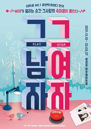 연극 그남자그여자 - 대구