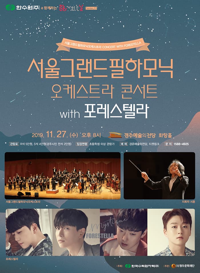서울그랜드필하모닉 오케스트라 콘서트 With 포레스텔라 - 경주