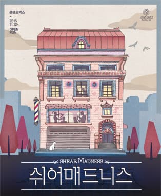 쉬어매드니스