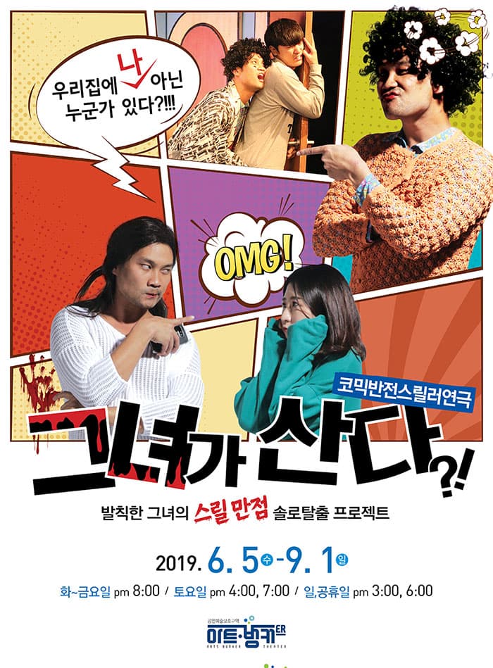 코믹반전스릴러연극 [그녀가산다] - 대구