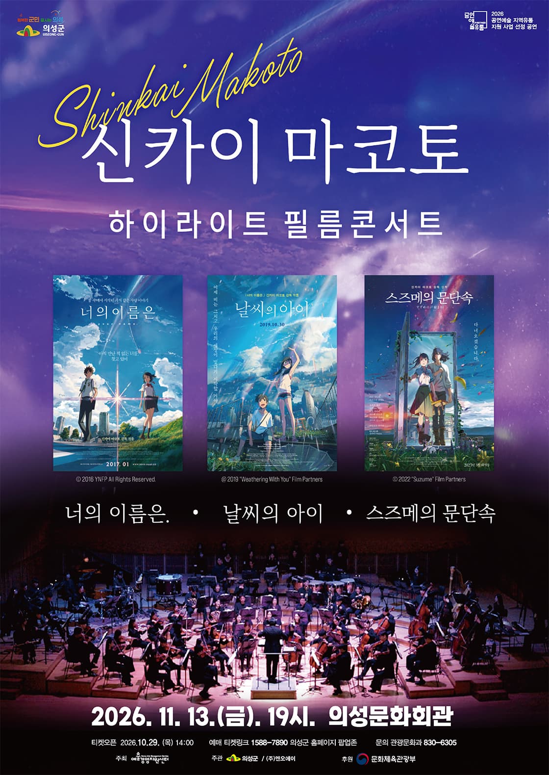 신카이마코토 하이라이트 필름 콘서트 - 의성