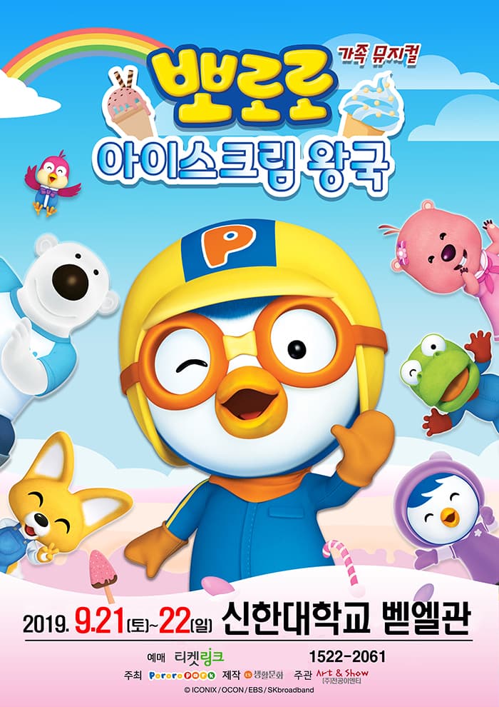 어린이뮤지컬 [아이스크림 왕국의 뽀로로와 친구들]  - 의정부