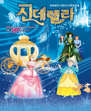 어린이 가족뮤지컬 〈신데렐라〉 - 구리