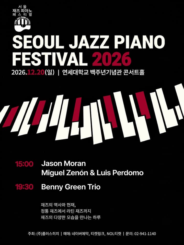 서울 재즈 피아노 페스티벌 2026