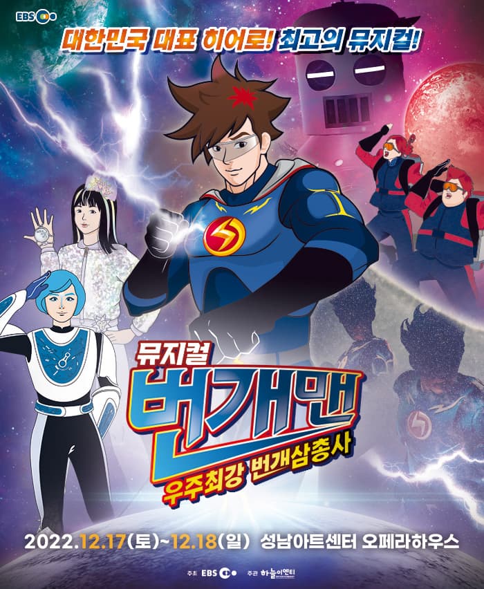 [성남] 번개맨 뮤지컬 : 우주최강 번개삼총사