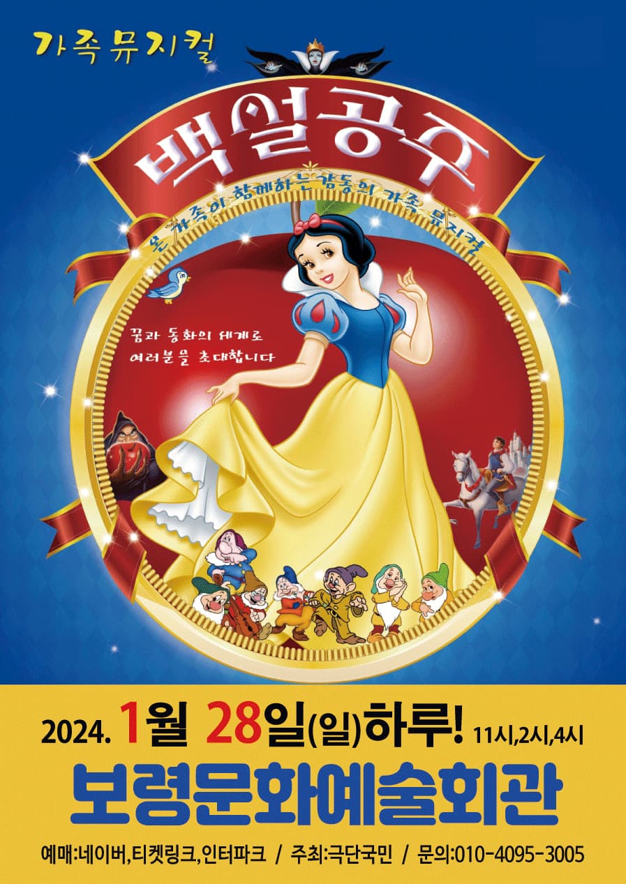 2024년 가족뮤지컬 <백설공주> - 보령