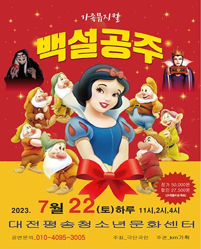 2023년 특선가족뮤지컬 <백설공주> - 대전