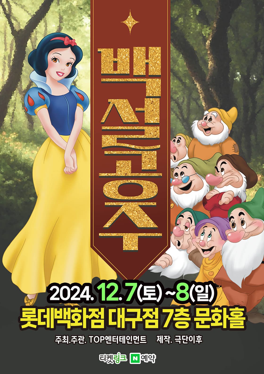 백설공주 - 대구 (2024 롯데백화점 대구)