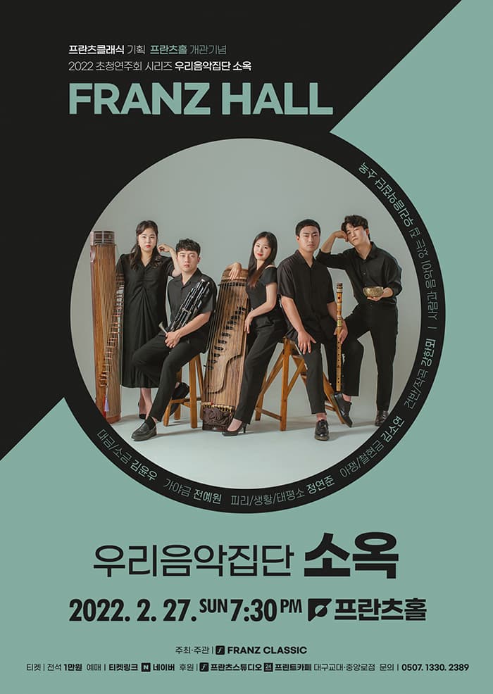 2022 프란츠클래식 초청연주회: 우리음악집단 소옥 - 대구