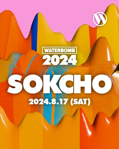 워터밤 속초 2024