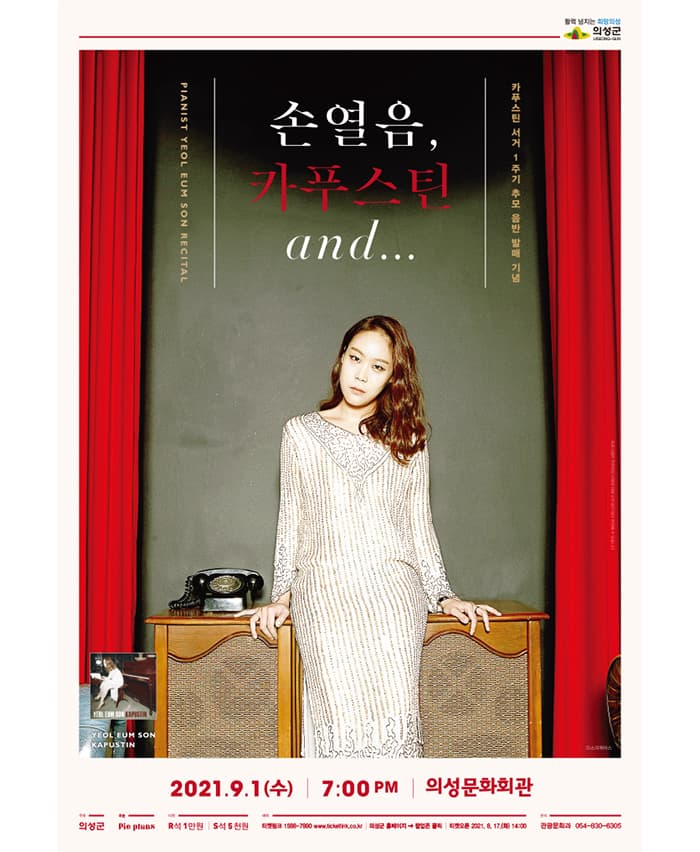 손열음 피아노 리사이틀 - 의성