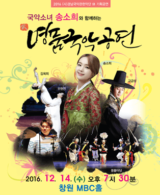 국악소녀 송소희와 함께하는 명품국악공연 - 창원