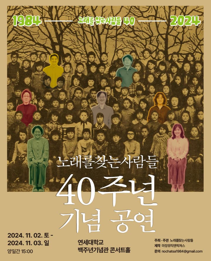 노래를 찾는 사람들 40주년 기념 공연