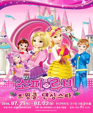 어린이뮤지컬 <소피루비 트윙클 댄싱스타> - 대구특별공연