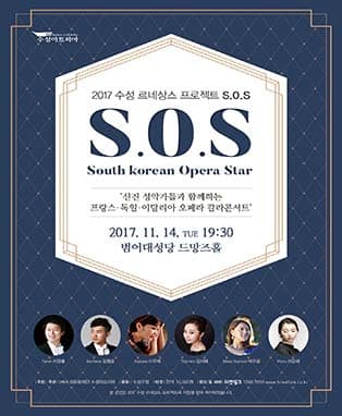 2017 수성 르네상스 프로젝트(S.O.S -South Korean opera star)
