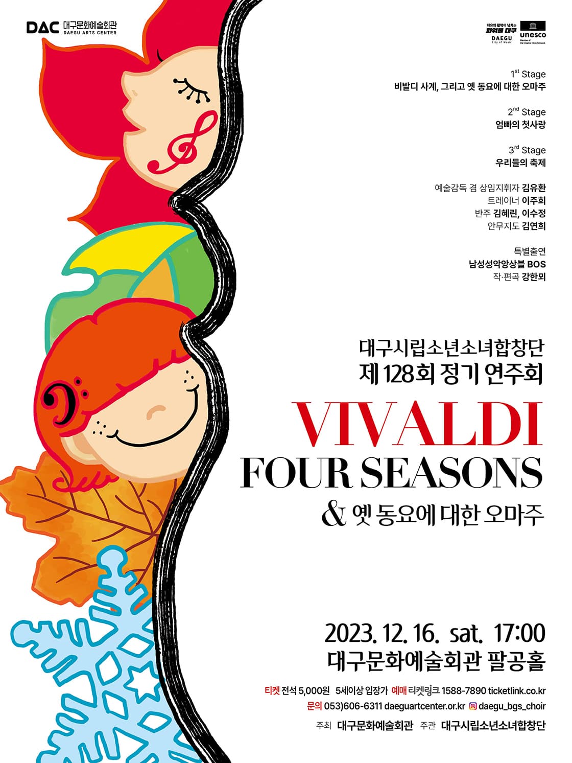 대구시립소년소녀합창단 제128회 정기연주회 - VIVALDI FOUR SEASONS & 옛 동요에 대한 오마주